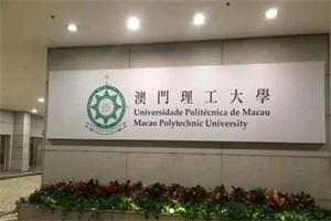 澳门理工大学